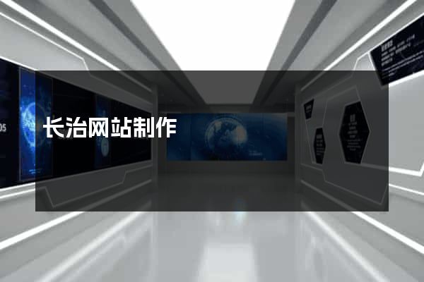 长治网站制作