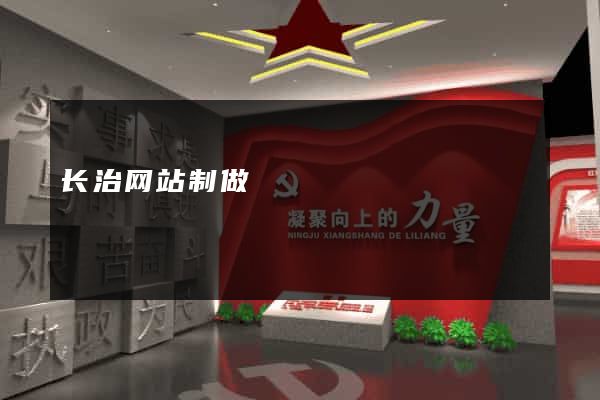 长治网站制做