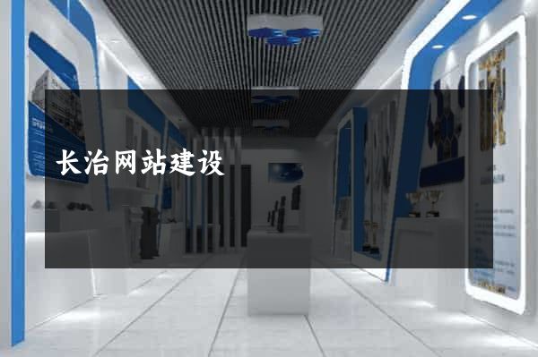 长治网站建设