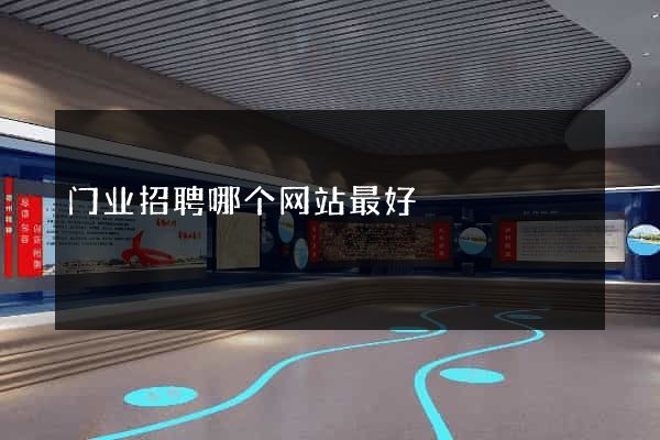 门业招聘哪个网站最好