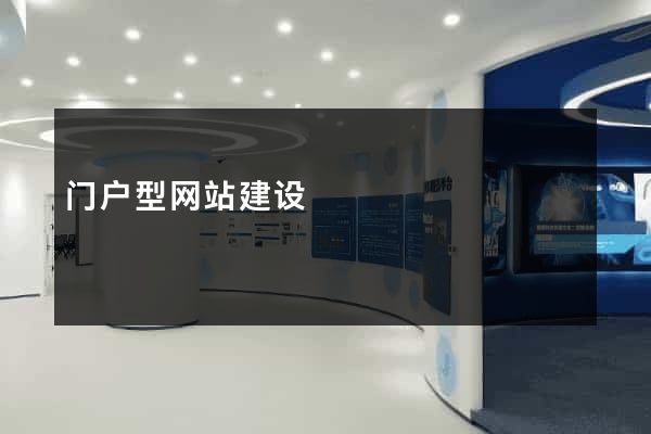 门户型网站建设