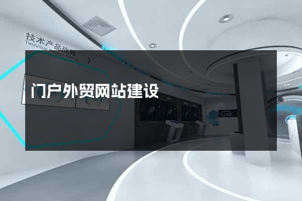 门户外贸网站建设