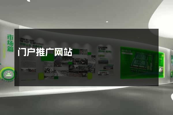 门户推广网站