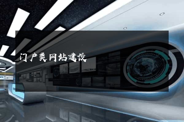 门户类网站建设