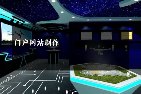 门户网站制作
