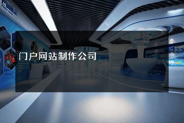 门户网站制作公司