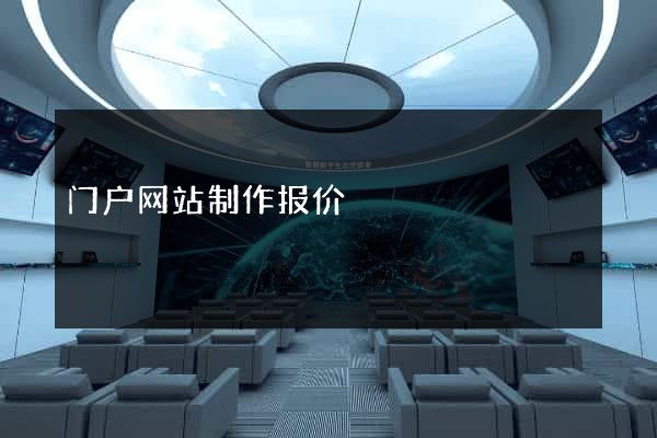 门户网站制作报价