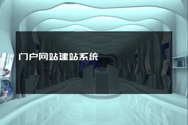 门户网站建站系统