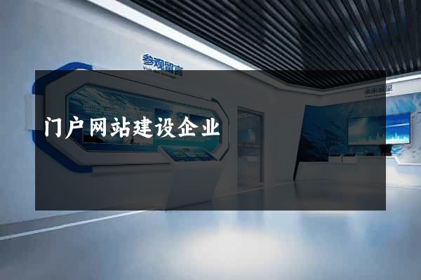 门户网站建设企业