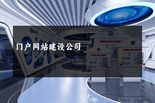 门户网站建设公司
