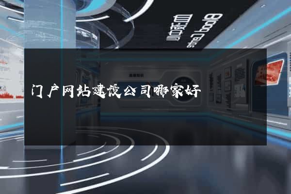 门户网站建设公司哪家好