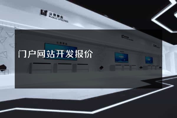 门户网站开发报价
