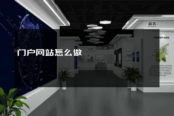 门户网站怎么做