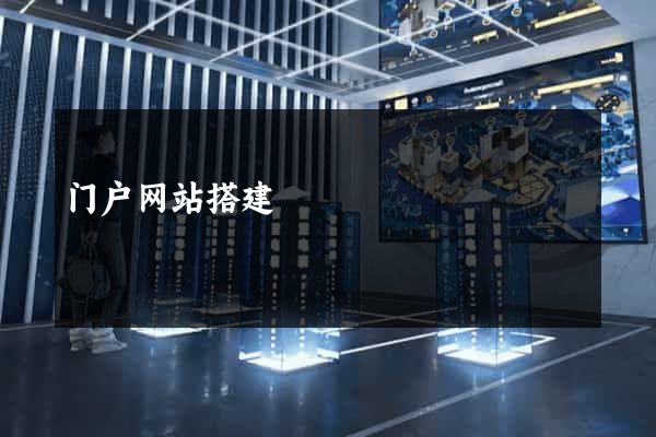 门户网站搭建