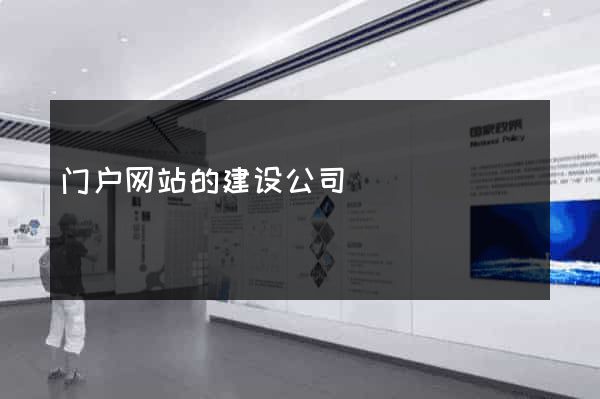 门户网站的建设公司