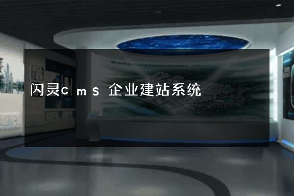 闪灵cms企业建站系统