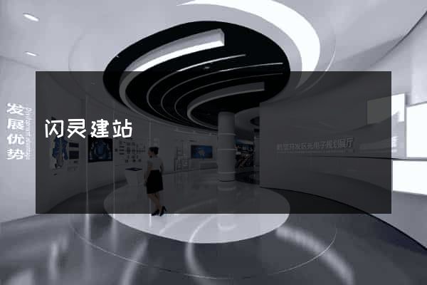 闪灵建站