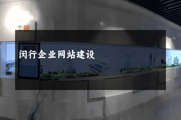 闵行企业网站建设