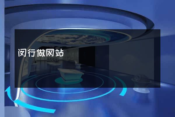 闵行做网站