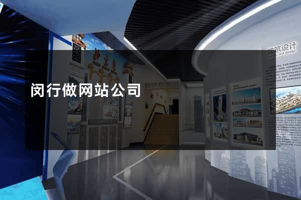 闵行做网站公司
