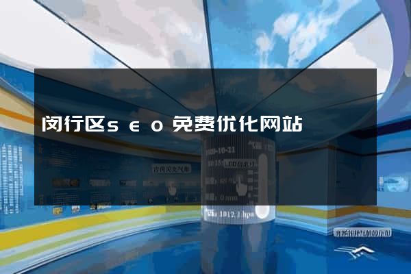 闵行区seo免费优化网站