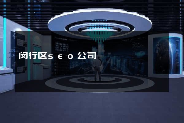 闵行区seo公司