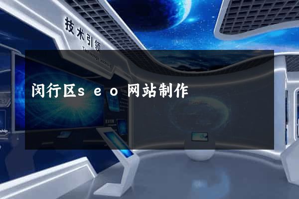 闵行区seo网站制作