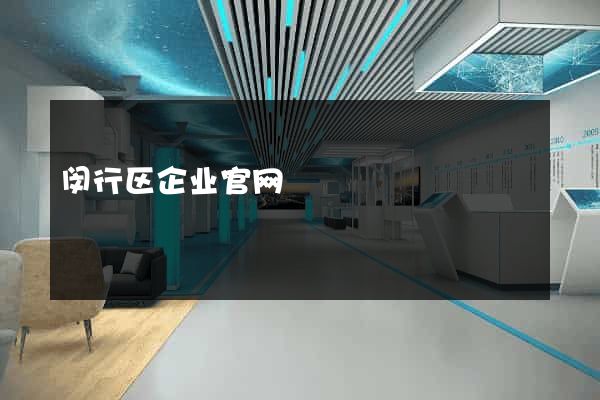 闵行区企业官网