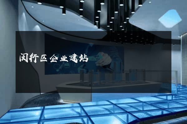 闵行区企业建站