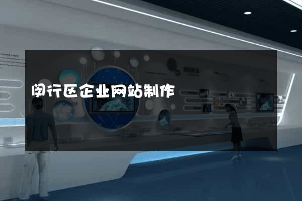 闵行区企业网站制作