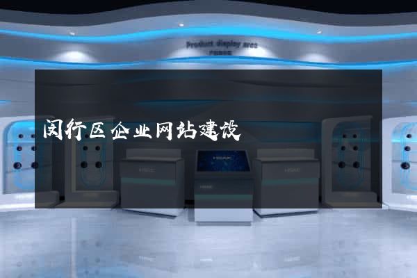 闵行区企业网站建设