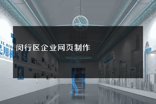 闵行区企业网页制作
