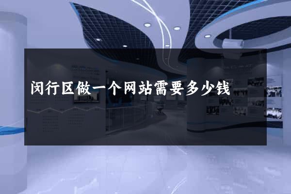 闵行区做一个网站需要多少钱