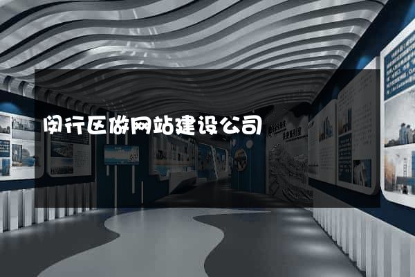 闵行区做网站建设公司