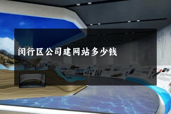 闵行区公司建网站多少钱