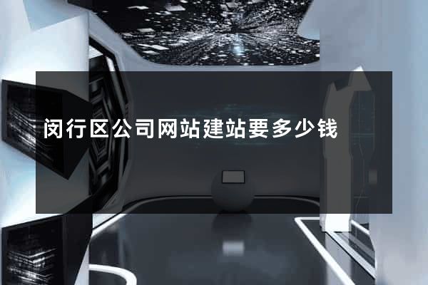 闵行区公司网站建站要多少钱
