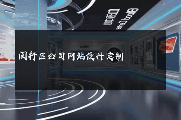 闵行区公司网站设计定制
