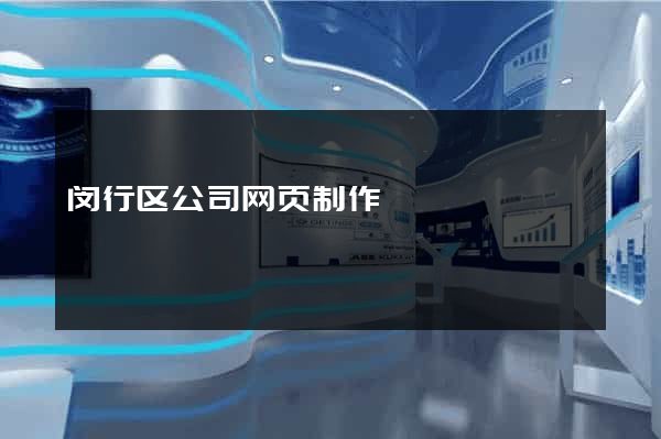 闵行区公司网页制作