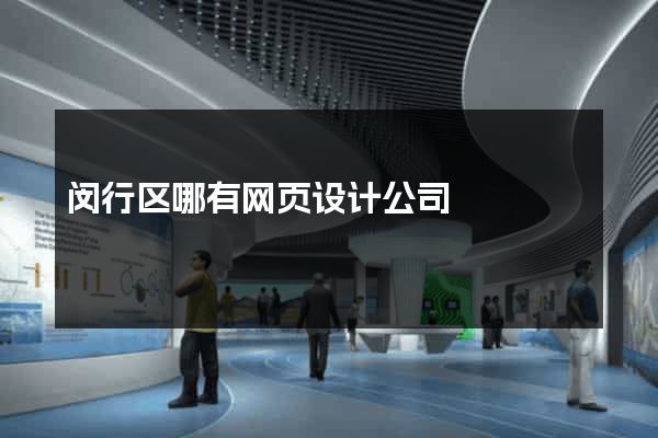 闵行区哪有网页设计公司