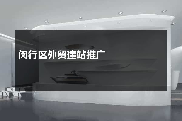 闵行区外贸建站推广