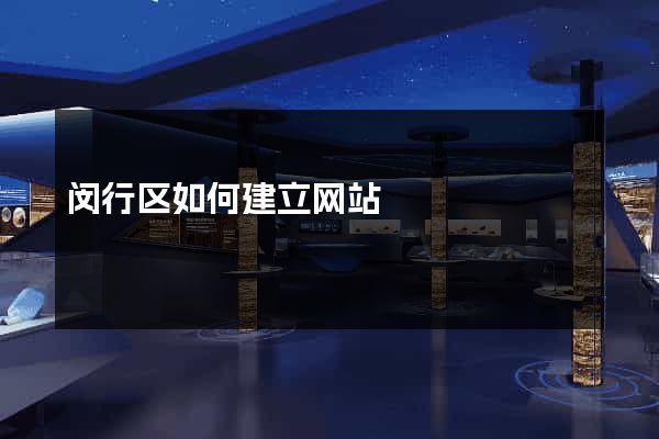 闵行区如何建立网站