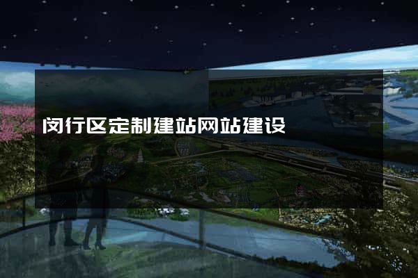闵行区定制建站网站建设