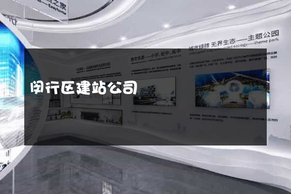 闵行区建站公司