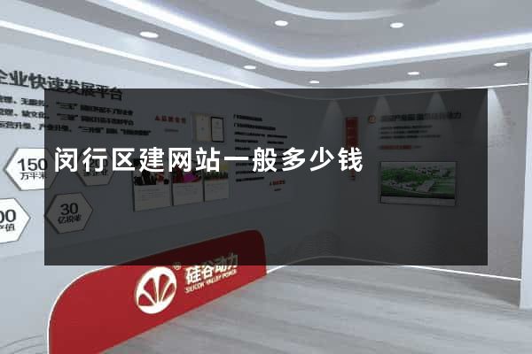 闵行区建网站一般多少钱
