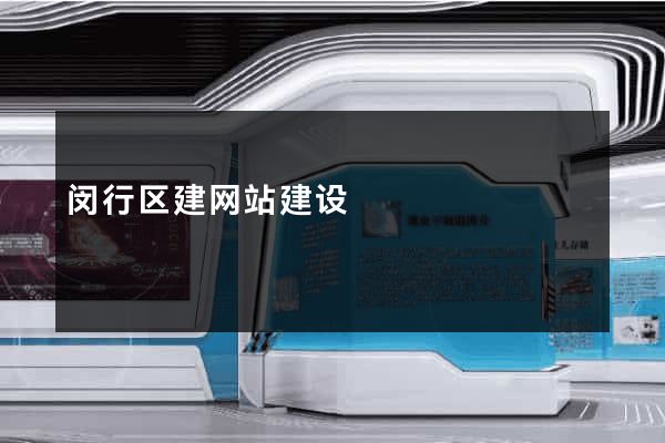 闵行区建网站建设