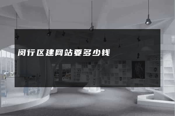 闵行区建网站要多少钱