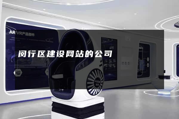 闵行区建设网站的公司