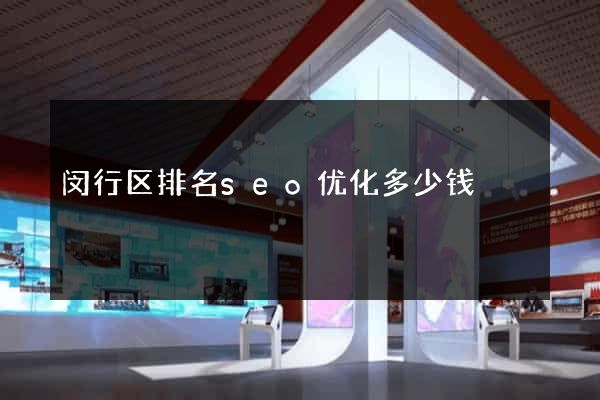 闵行区排名seo优化多少钱