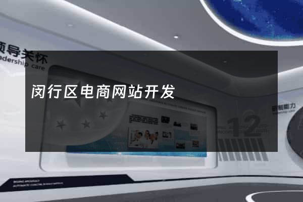 闵行区电商网站开发