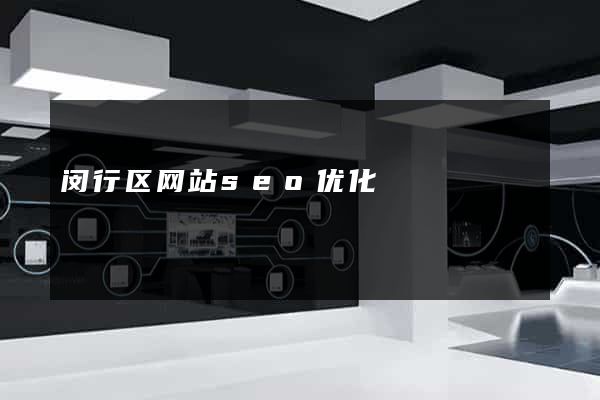 闵行区网站seo优化